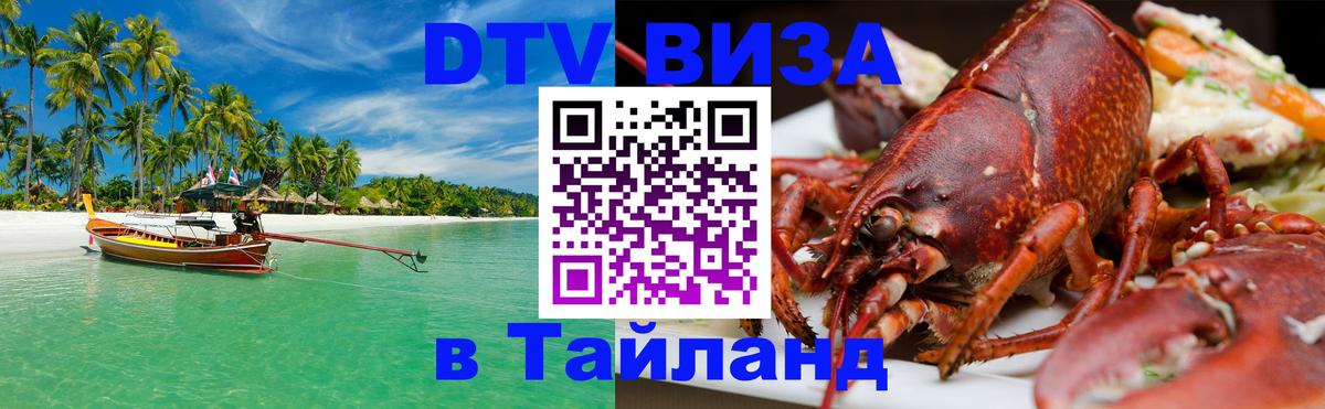 Оформить DTV визу в Тайланд Улан-Батор 