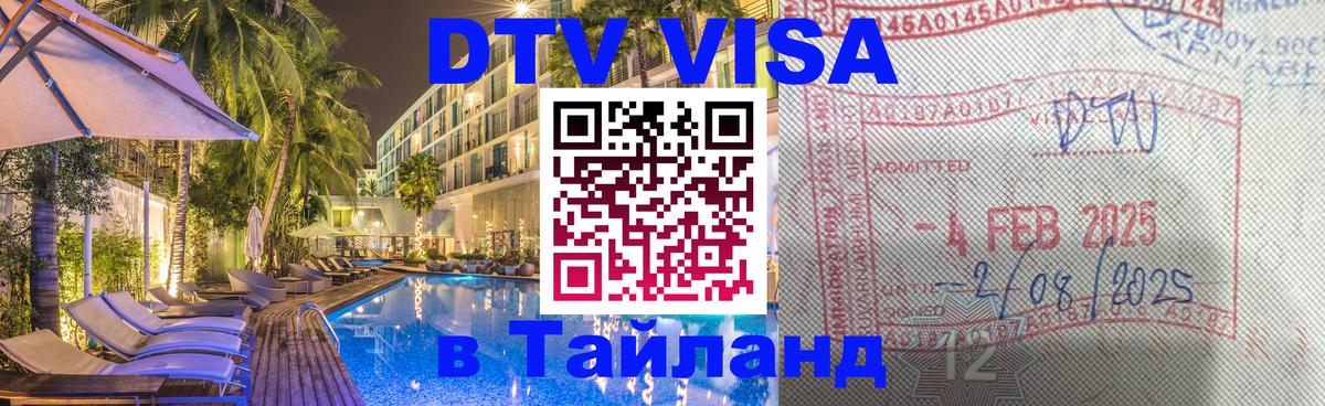 DTV Visa Thailand — прайс и условия, виза без дополнительных документов - Улан-Батор 